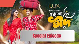 Shoshur Barite Eid | শ্বশুর বাড়িতে ঈদ | স্পেশাল পর্ব  | Niloy Alamgir | Heme | Bangla natok 2026