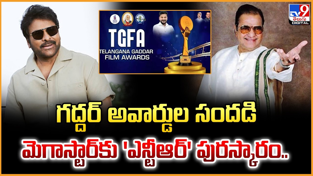 గద్దర్ అవార్డుల సందడి: మెగాస్టార్‌కు 'ఎన్టీఆర్' పురస్కారం |Gaddar Awards 2025 Winners List Announced