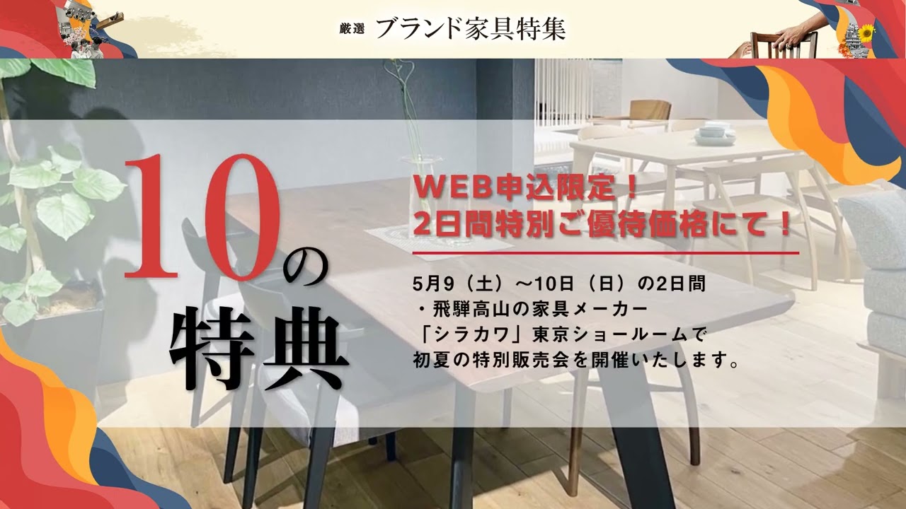 飛騨の家具 「シラカワ」初夏の特別ご優待フェア・IN五反田東京