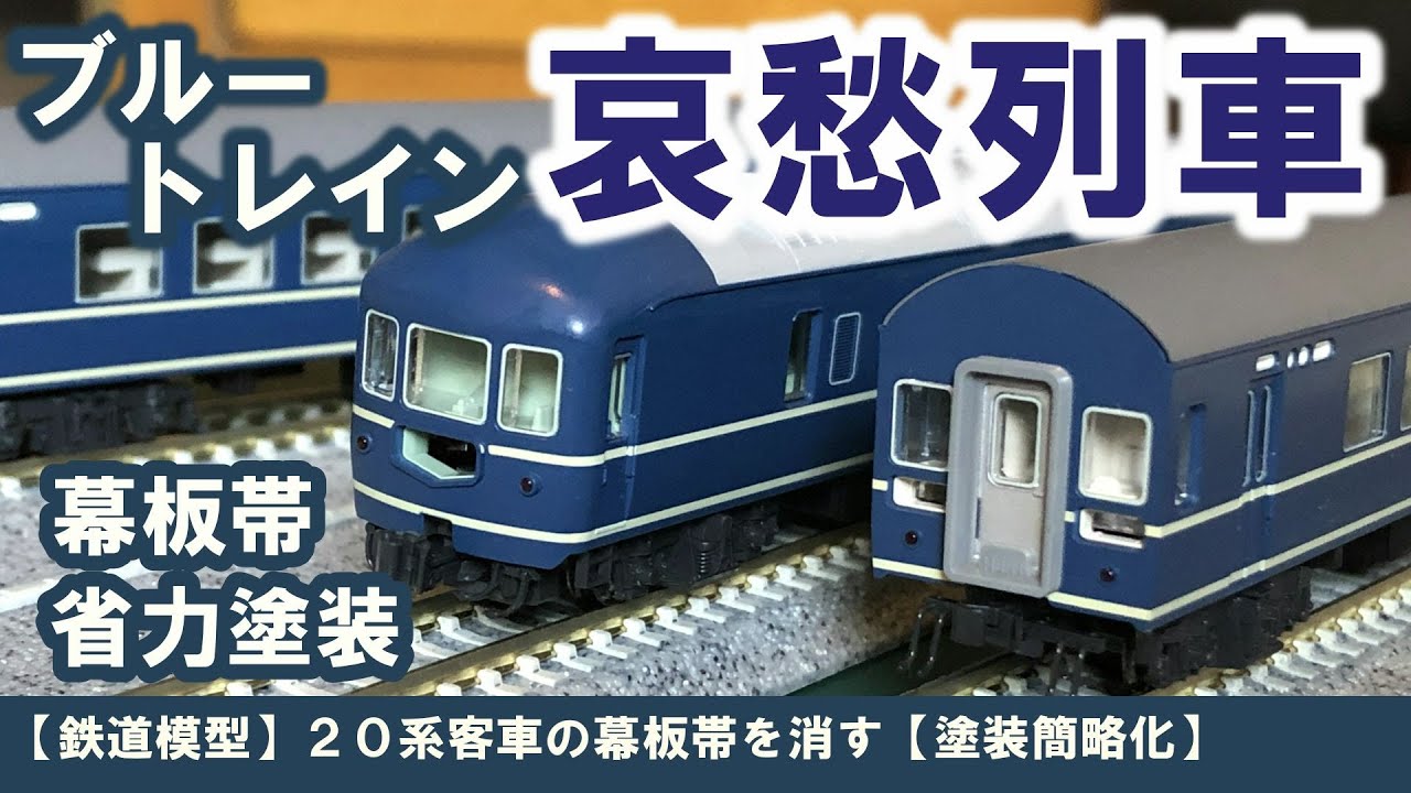 鉄道模型】20系客車の幕板帯を消す【塗装簡略化】 - YouTube