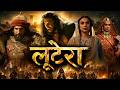 लूटेरा (2026) Full Movie | Ranveer Singh , Deepika Padukone | Bollywood Action Thriller Full Movie