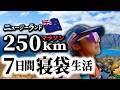 【トラブル多発】7日間、約9kgを背負ってニュージーランド250km走るマラソン