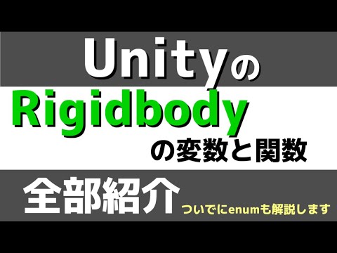 UnityのRigidbodyの変数と関数全部紹介！！ついでにenumも説明