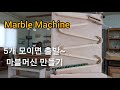 수동 마블머신 5개 모이면 출발하기 Marble Machine Marble Run 구슬멍..