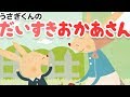 【しつけ絵本】 こどもが優しくなる絵本｜うさぎくんのだいすきおかあさん【読み聞かせ】