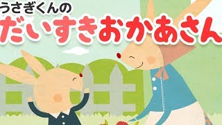 【しつけ絵本】 こどもが優しくなる絵本｜うさぎくんのだいすきおかあさん【読み聞かせ】