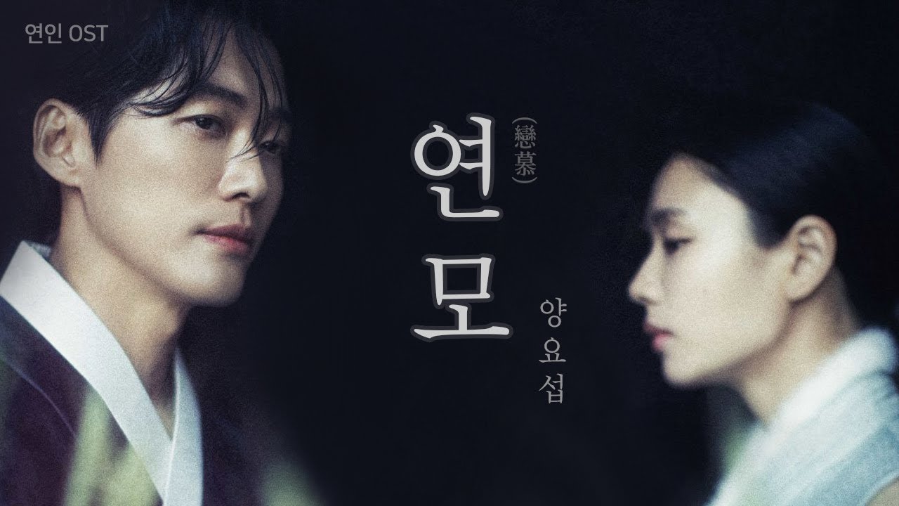 [연인OST] 양요섭 (Yang Yo Seop) - 연모 Unforgettable Love (戀慕) #연인ost #남궁민 #안은진 #드라마연인