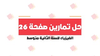 حل تمارين صفحة 28 في الفيزياء 2 متوسط