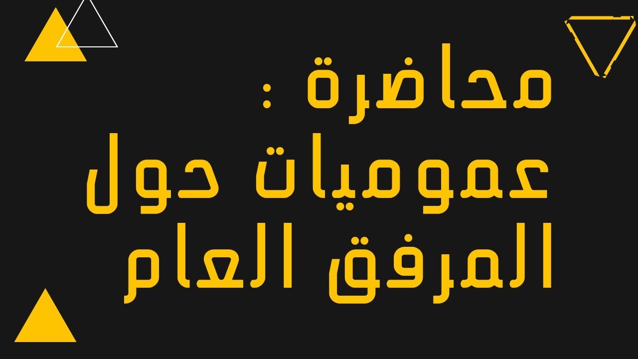 عموميات حول المرفق العام