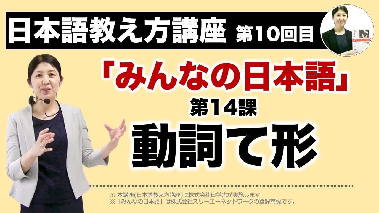 みんなの日本語14課【動詞て形】『日本語教え方講座』第10回目授業(切り抜き) / 日本語教師養成 / 日本語教育 / 模擬授業 / 教案 [094]