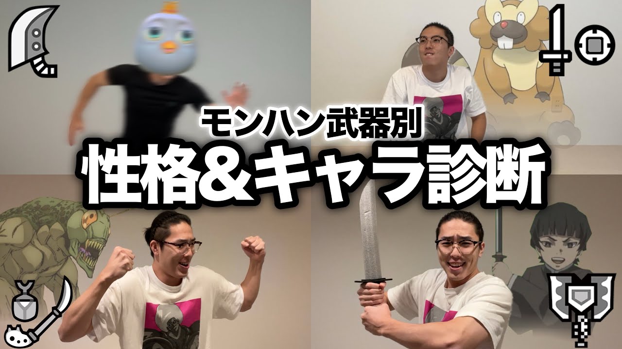 【MH武器別】性格&キャラ診断(偏見)