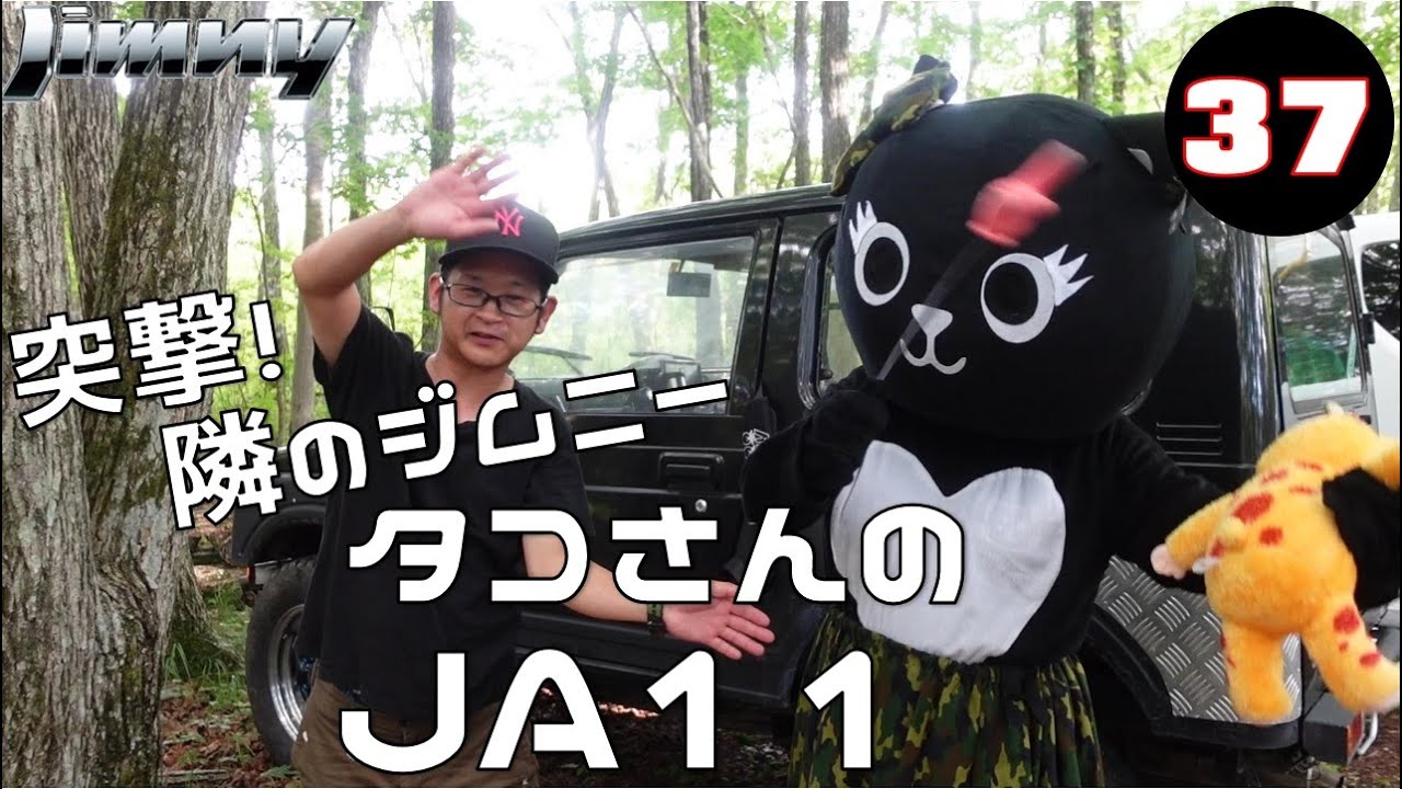 突撃！隣のジムニー Vol.37 タコさんのJA11 【JC-154】＃ジムニー