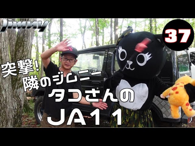 シャムちゃん 突撃！隣のジムニー Vol.37 タコさんのJA11 【JC-154】＃ジムニー