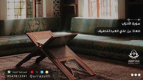 سورة الأحزاب - معاذ بن علي العبداللطيف