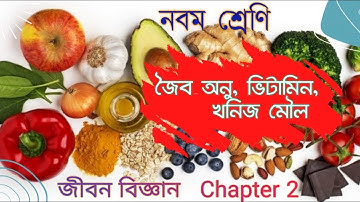 CLASS 9  CHAPTER 2 PART 1 II  জৈব অণু ও তাদের বৈশিষ্ট্য    II WEST BENGAL