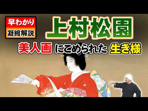 上村松園 | 早わかり凝縮解説 | 日本画家 | 美人画の巨匠の人生をご紹介 | 3人の師匠（鈴木松年、幸野楳嶺、竹内栖鳳）| 遊女亀遊 事件 | 花がたみ、焔 | 母子 | 序の舞 | 夕暮、晩秋