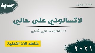 شاهد الفنان عبد الغني المكحل يبدع في اغنية لاتسالوني على حالي