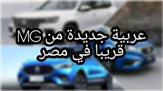 عاجل ! سيارة جديدة هتتقدم من MG في السوق المصري | يا تري مين ؟! | اهم التوقعات !!