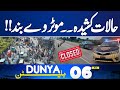 Motorway Closed | Shocking Accident  | Imran Khan Next Trails ? | 06 AM Bulletin | Dunya News