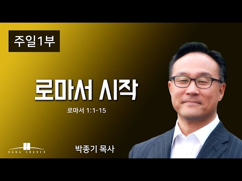 2022년7월24일 ﻿로마서 시작 (로마서 1:1-15) 박종기 목사