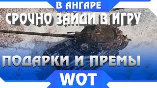 ОБЯЗАТЕЛЬНО ЗАЙДИ И ЗАБЕРИ ПОДАРКИ В АНГАРЕ wot! Всем награды, прем танки и голда в world of tanks