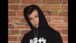 Две минуты жизни - Леонид Агутин (Cover Егор Ревский)