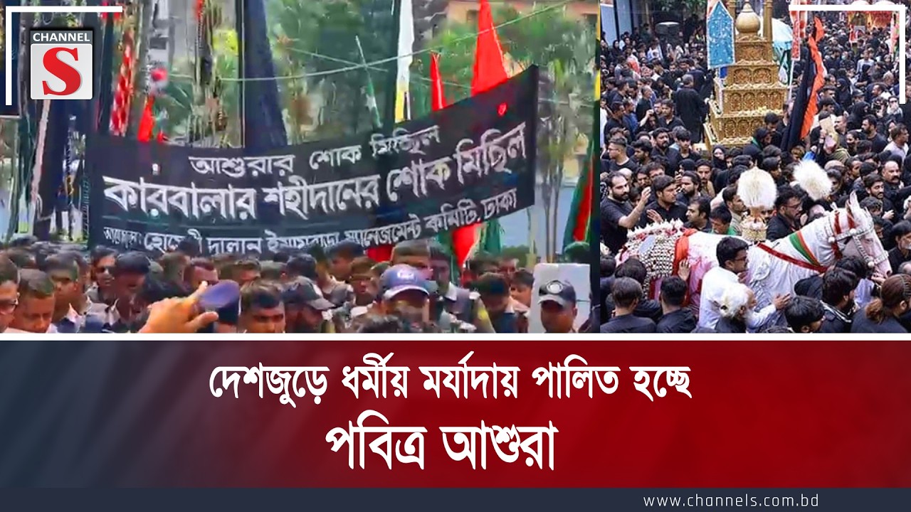 দেশজুড়ে ধর্মীয় মর্যাদায় পালিত হচ্ছে পবিত্র আশুরা | Channel S News