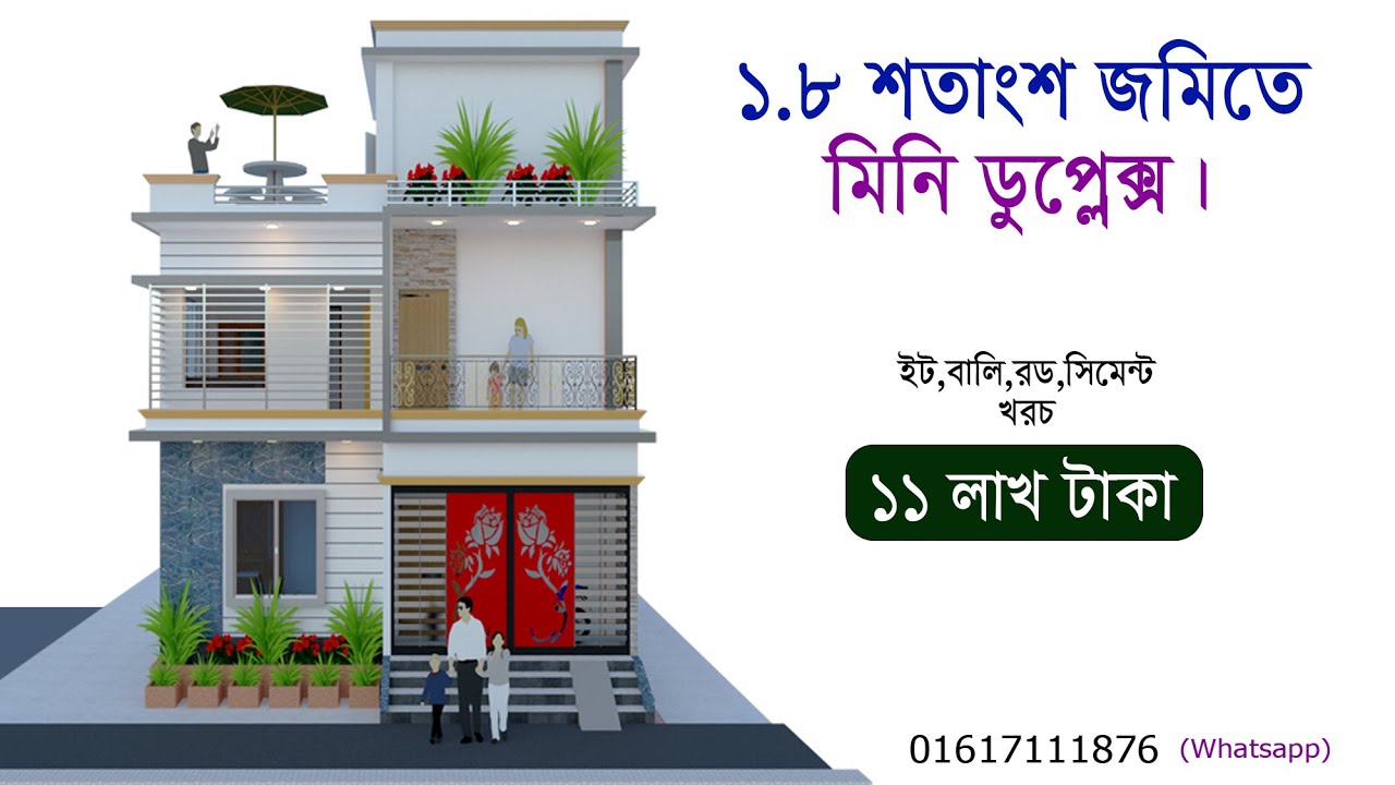 ১ কাঠা জমিতে মিনি ডুপ্লেক্স বাড়ির ডিজাইন - mini duplex