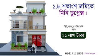 ১ কাঠা জমিতে মিনি ডুপ্লেক্স বাড়ির ডিজাইন - mini duplex