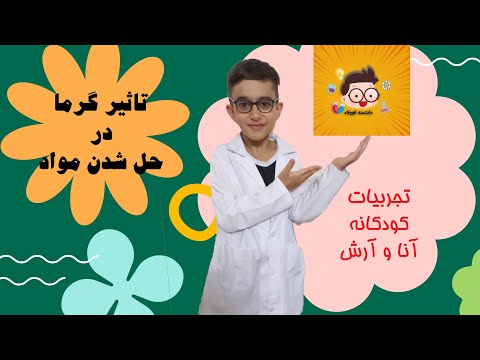 تصویری: آیا شکر در آب سرد حل می شود؟