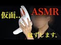 ASMR - 仮面はずします！[Talking 囁き声] - 音フェチ