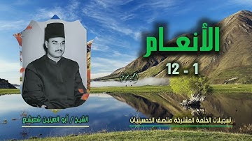 الشيخ أبو العينين شعيشع | سورة الأنعام 1-12 | ختمة الـ 11 قارئ المشتركة
