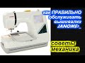 ✓ Советы механика -  как ПРАВИЛЬНО сделать профилактику вышивальной машине Джаноме / Janome ?