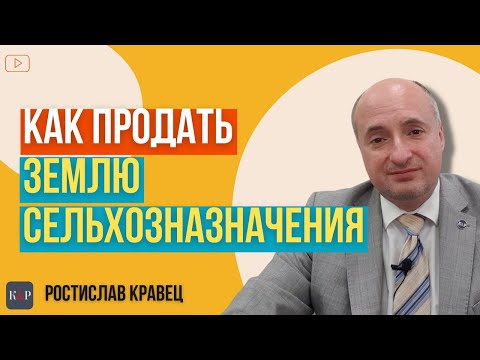 Что нужно для заключения договора купли продажи сельхозземли