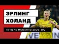 Эрлинг Холанд 2021 | Erling Haaland 2021 | goals,skills,sprint,speed,highlights