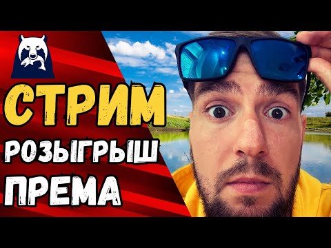 Видео: 🔴 РР4 СТРИМ [РР4 фарм] 🎁РОЗЫГРЫШ ПРЕМА РР4 [RUSSIAN FISHING 4]🎁 РУССКАЯ РЫБАЛКА 4 стрим [стрим РР4]🔥