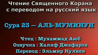 Сура 23 — АЛЬ МУМИНУН - Мухаммад Аюб (с переводом)