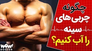 چگونه به سرعت چربی سینه را آب کنیم ؟