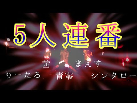 【ヲタ芸】優雅な5人連番！！【技連】