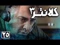 سریال کلانتر 3 قسمت 25 Serial Kalantar 3 Part 25 