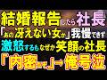 【感動】結婚報告をしたら社長「噂の根暗女かw」→俺激怒するも大喜びの社長「実はな…」衝撃の事実知り涙止められず…【いい話・泣ける話・朗読】