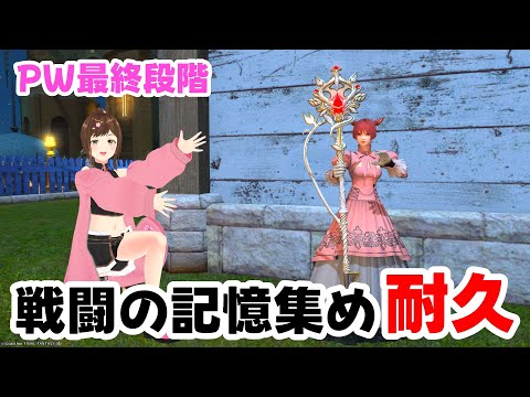 【#FF14】(参加型)PW最終段階作成するまで寝られません！！！！【#HARUch/はるきゃん/女性声優/ファイナルファンタジー14/FFXIV】