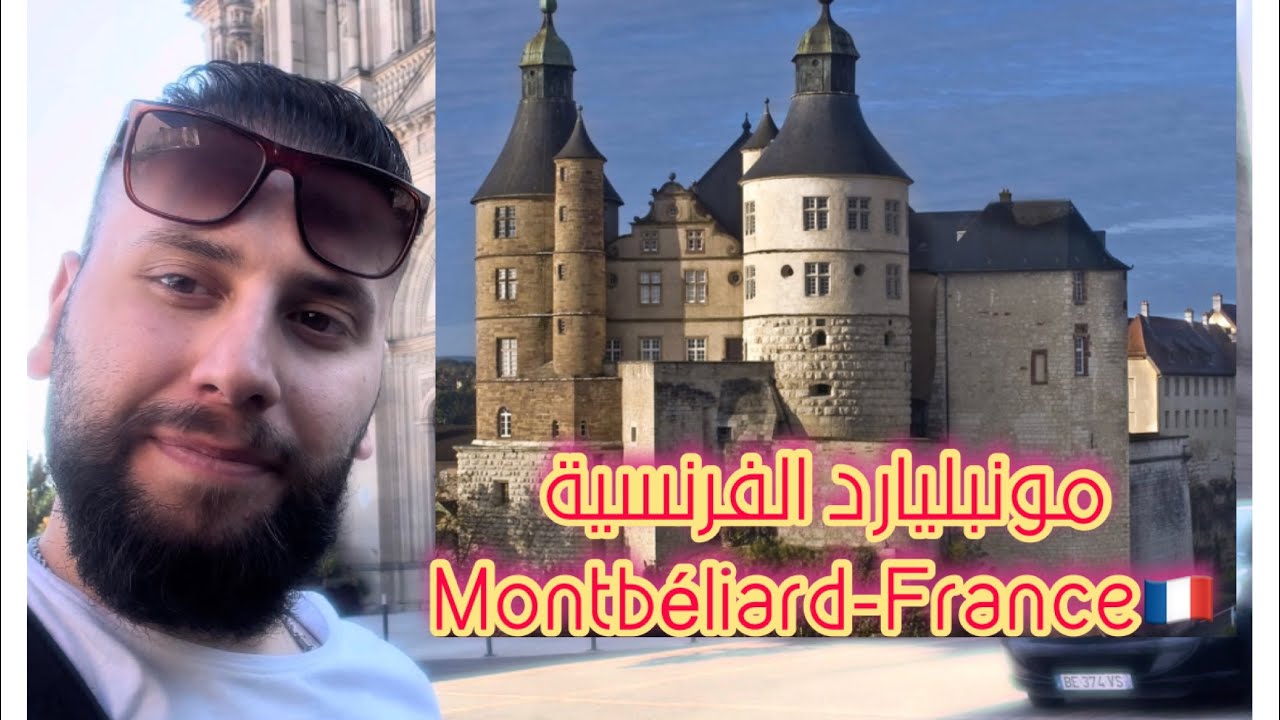 مدينة مونبليارد Montbéliard-France🇫🇷