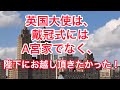 英国大使は戴冠式にはA宮家ではなく、陛下にお越し頂きたかった！