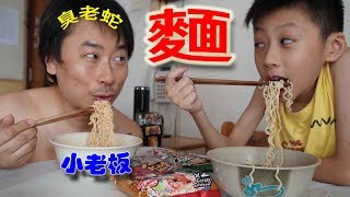 臭老蛇 試食:小老板麵 (2017-07-30)