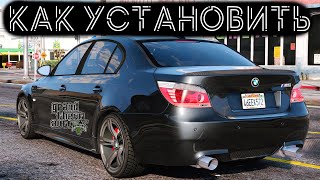 КАК УСТАНОВИТЬ МАШИНУ В GTA 5 / 2022 ГОД / МОД НА МАШИНУ В ГТА 5 / BMW M5 E60