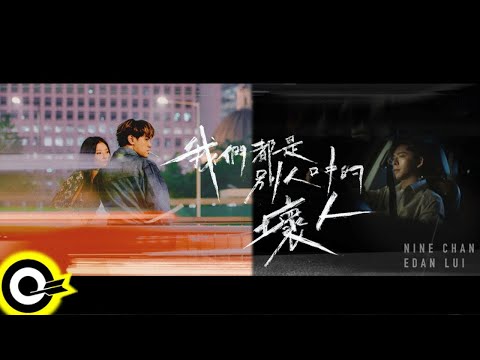 陳零九 Nine Chen with Edan 呂爵安 《我們都是別人口中的壞人 Others Said》 KTV 伴奏 Karaoke