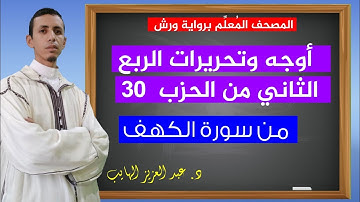 كيف نقرأ الربع الثاني من الحزب 30 بالأوجه والتحريرات برواية ورش| القارئ عبد العزيز الهايب