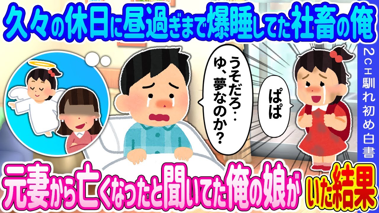 【2ch 馴れ初め】久々の休日に昼過ぎまで爆睡してた社畜の俺→起きたら元妻から亡くなったと聞かされていた俺の娘がいた結果…【ゆっくり】