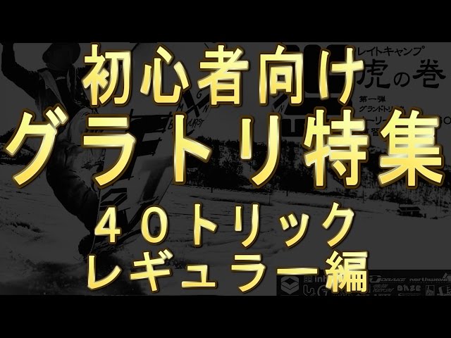 初心者が練習するべきグラトリ特集厳選40トリックレギュラー編【瀧澤憲一FTWO TNT150 】グランドトリックやキッカーのコツ初心者向けスノーボードレッスン練習方法がわかるハウツーDVD